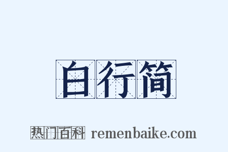 白行简是什么意思的图片